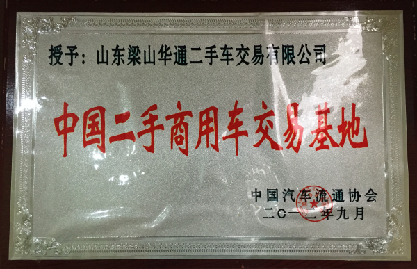 中國(guó)二手車商用車交易基地